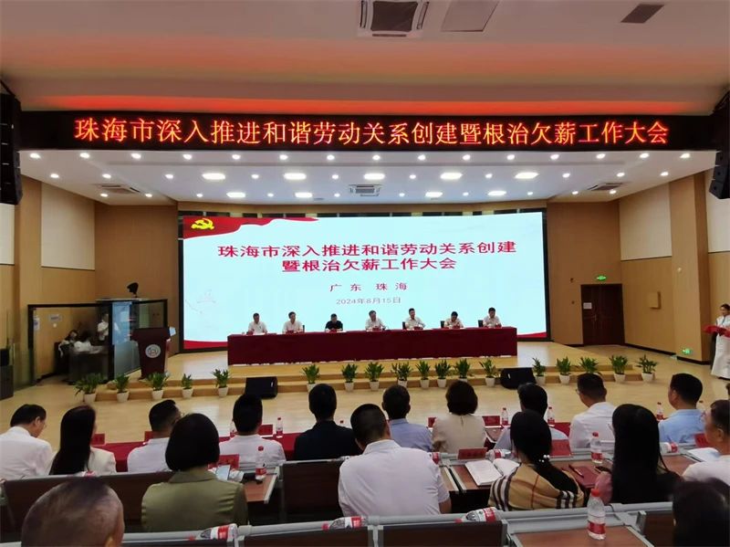 珠海市召開深入推進(jìn)和諧勞動(dòng)關(guān)系創(chuàng)建暨根治欠薪工作會(huì)議 努力做好勞動(dòng)關(guān)系領(lǐng)域各項(xiàng)工作